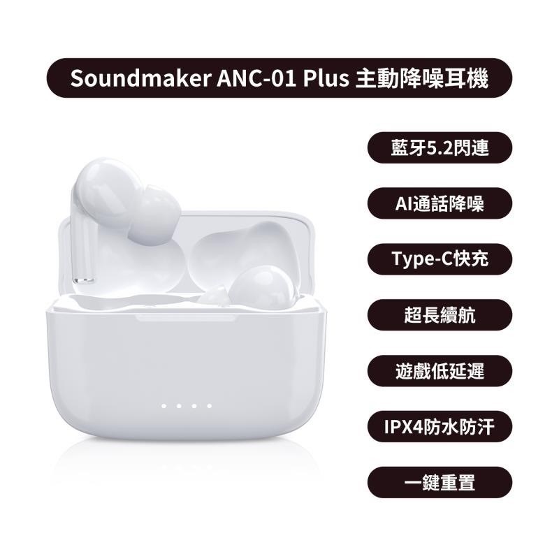 【Soundmaker】ANC-01  Plus 主動降噪真無線藍牙耳機