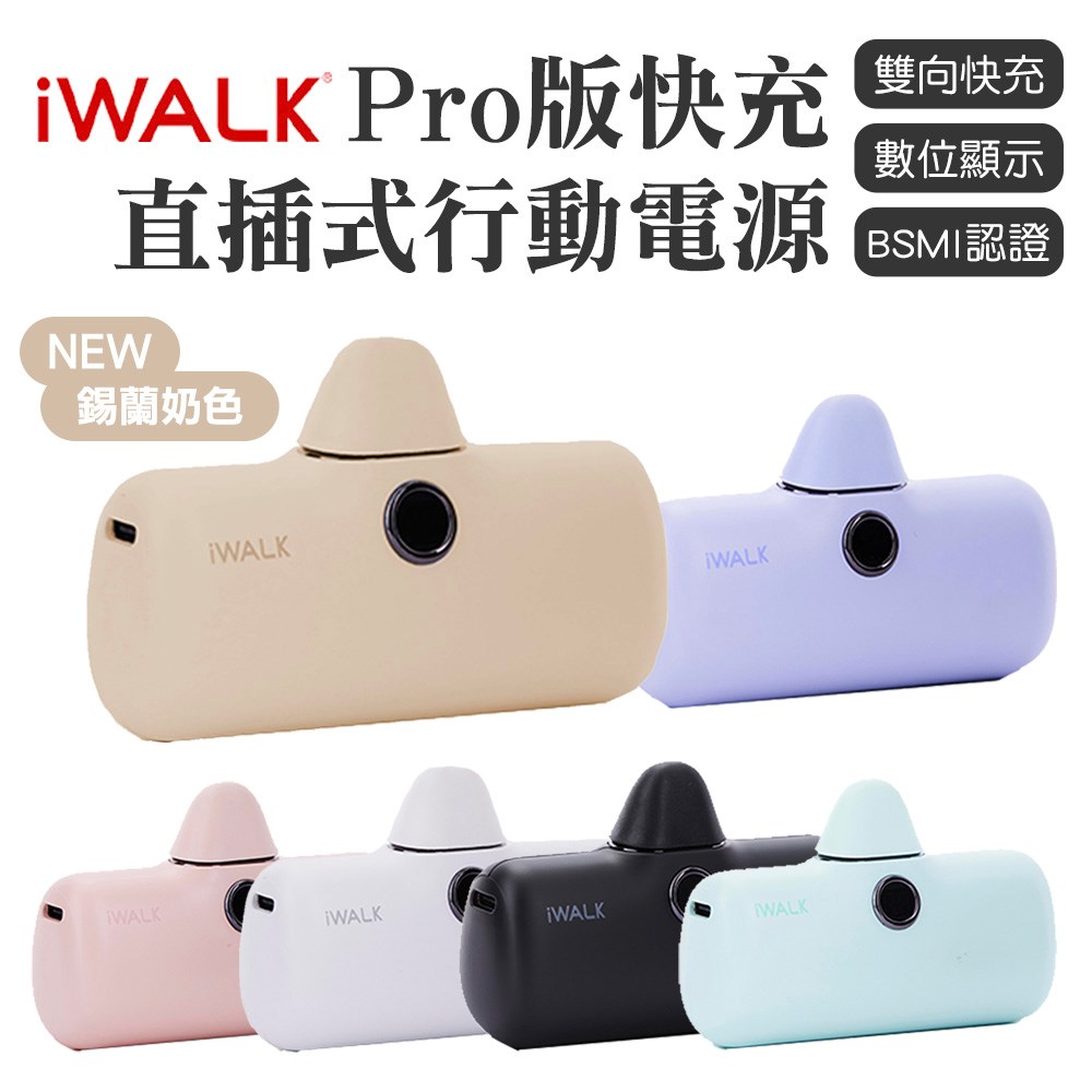 【iWALK  Pro】口袋寶5代直插式行動電源(Lightning蘋果 / Type-c安卓) 最新版