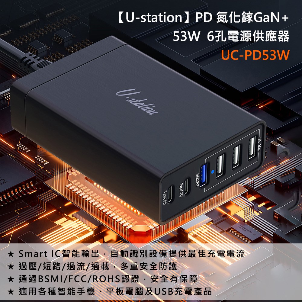 【U-station】PD 氮化镓GaN 53W 6孔電源供應器 UC-PD53W