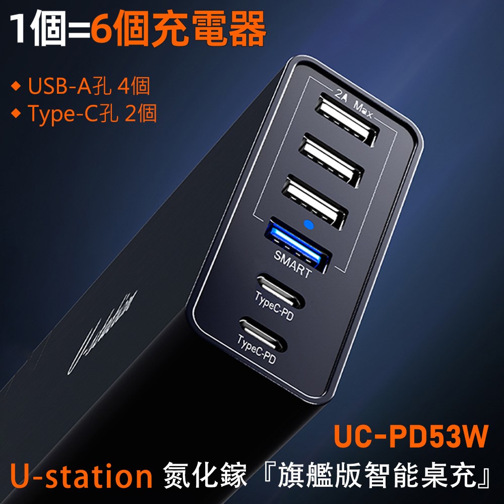 【U-station】PD 氮化镓GaN 53W 6孔電源供應器 UC-PD53W