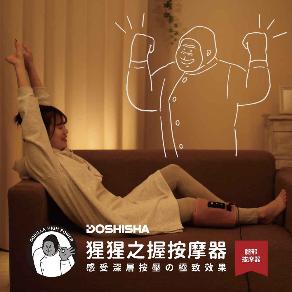 【DOSHISHA】猩猩之握 腿部按摩器 GRF-2401 灰 粉 紫 ★日本樂天銷售第一★ 公司貨保固一年