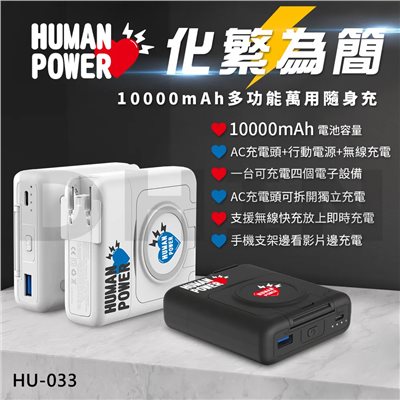 【HUMAN POWER】10000mAh多功能萬用隨身充 行動電源 HU-033,AC充電頭,無線充電,手機支架,快充,15W,PD快充線