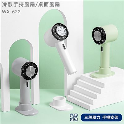 【MSC】冷敷手持風扇/桌面風扇 WX-622
