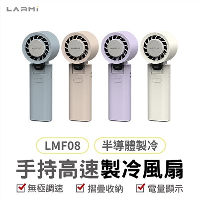現貨【LARMI】LMF08 手持 掛脖 製冷風扇 高速風扇 暴力風扇 半導體風扇 摺疊風扇 超強大風力 附掛繩 掛勾