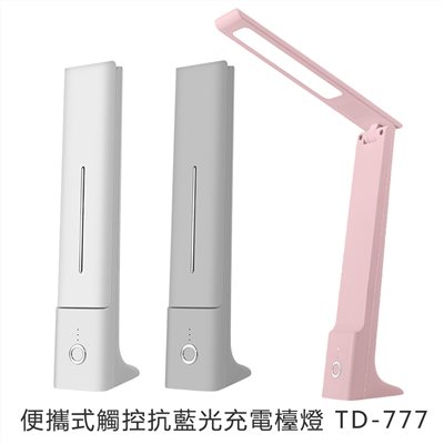 便攜式觸控抗藍光充電檯燈 TD-777